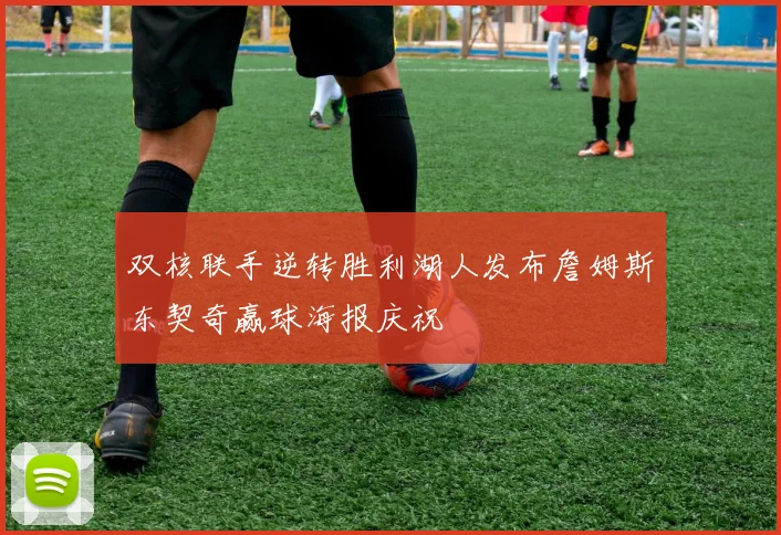 双核联手逆转胜利湖人发布詹姆斯东契奇赢球海报庆祝
